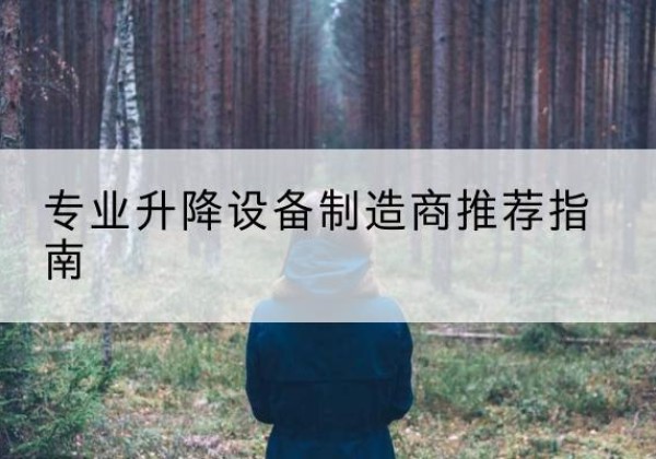 邢台电动剪叉升降平台厂家-专业升降设备制造商推荐指南